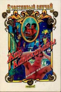 Обложка книги «Жар Капакабаны»