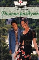 Обложка книги «Долгие раздумья»