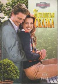 Обложка книги «Шотландская сказка»