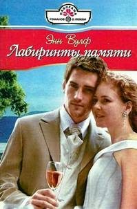 Обложка книги «Лабиринты памяти»