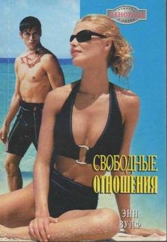 Обложка книги «Свободные отношения»