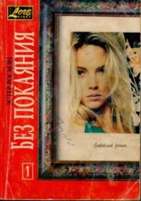 Обложка книги «Без покаяния. Книга первая»