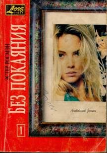 Обложка книги «Без покаяния. Книга первая»