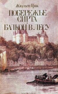 Обложка книги «Балкон в лесу»