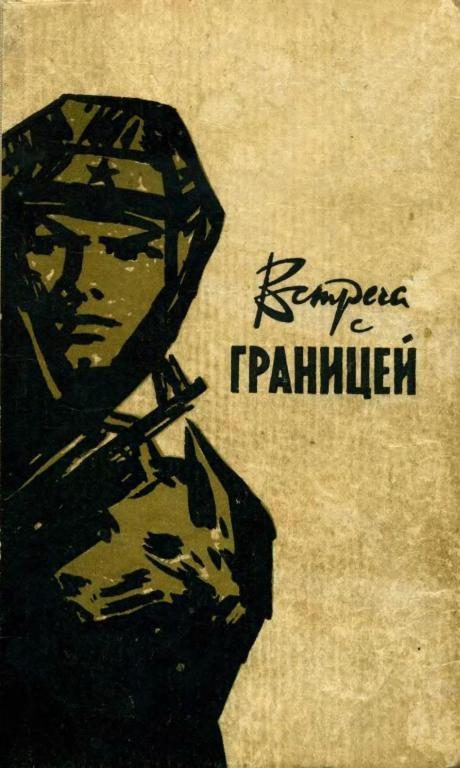 Обложка книги «Встреча с границей»