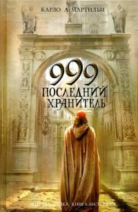Обложка книги «999. Последний хранитель»