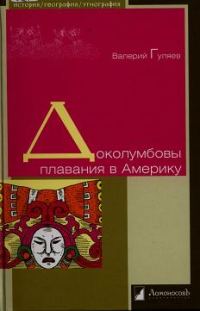 Обложка книги «Доколумбовы плавания в Америку»