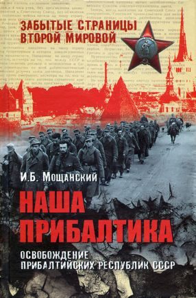 Обложка книги «Наша Прибалтика. Освобождение прибалтийских республик СССР»