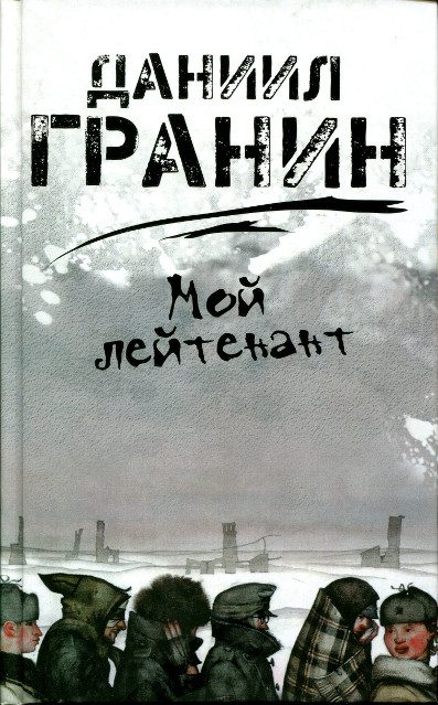 Обложка книги «Мой лейтенант»