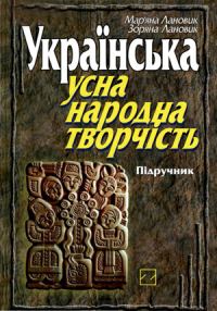Обложка книги «Українська усна народна творчість»