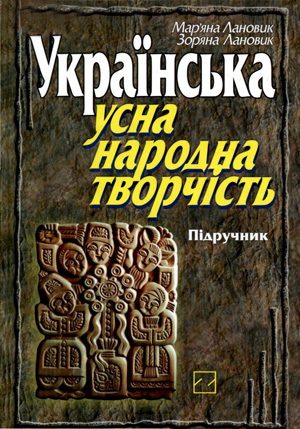 Обложка книги «Українська усна народна творчість»