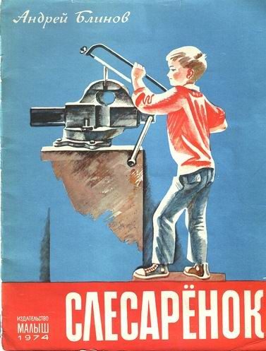 Обложка книги «Слесарёнок»