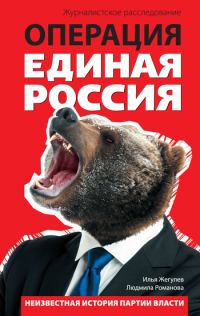Обложка книги «Операция «Единая Россия». Неизвестная история партии власти»