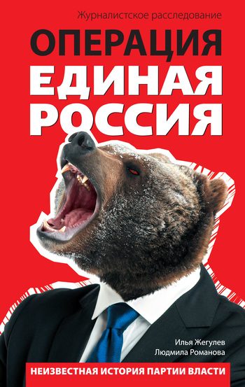 Обложка книги «Операция «Единая Россия». Неизвестная история партии власти»