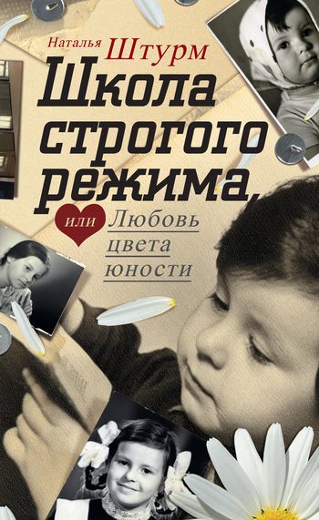 Обложка книги «Школа строгого режима, или Любовь цвета юности»