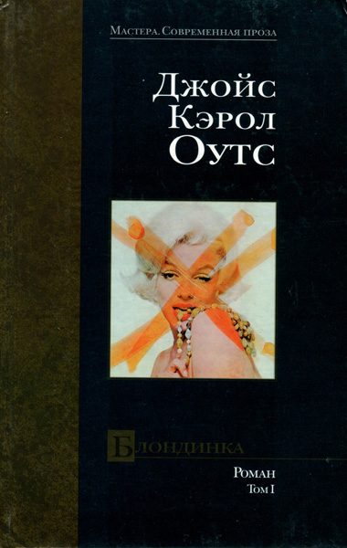 Обложка книги «Блондинка. том I»
