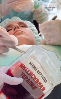 Обложка книги «Интенсивная терапия»