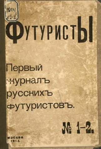 Обложка книги «Футуристы. Первый журнал русских футуристов. № 1-2»