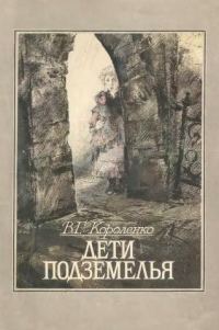 Обложка книги «Дети подземелья»