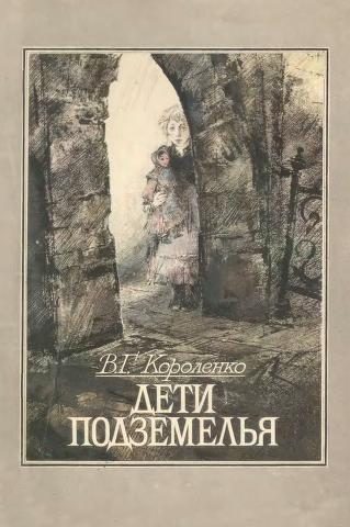 Обложка книги «Дети подземелья»