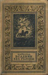 Обложка книги «Всадник без головы»