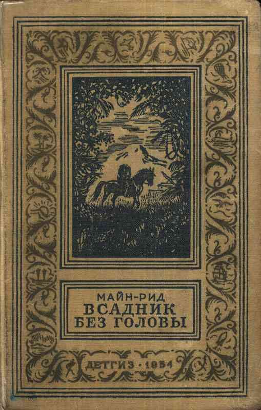 Обложка книги «Всадник без головы»