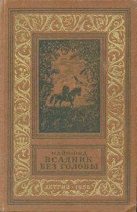 Обложка книги «Всадник без головы»