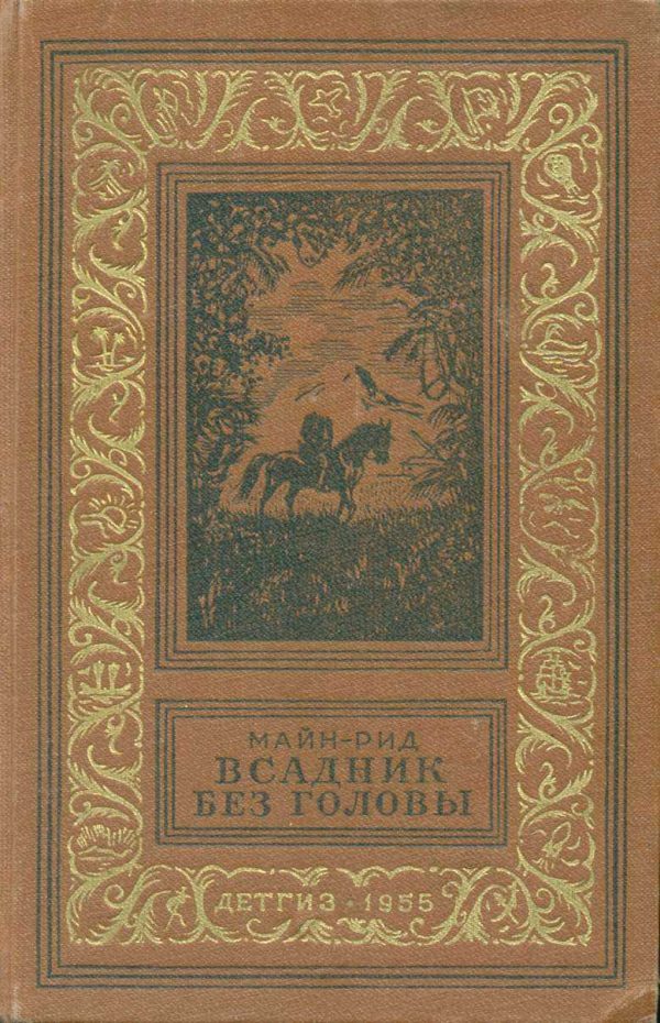Обложка книги «Всадник без головы»