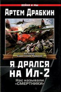 Обложка книги «Я дрался на Ил-2»