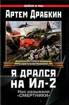 Обложка книги «Я дрался на Ил-2»