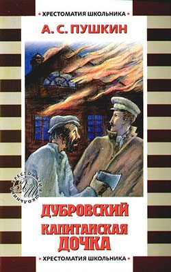 Обложка книги «Капитанская дочка»