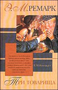 Обложка книги «Три товарища»
