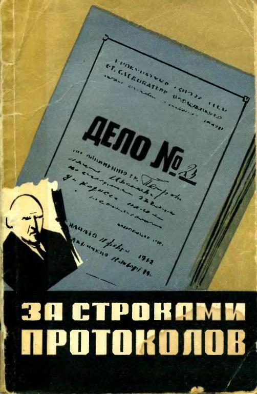 Обложка книги «За строками протоколов»