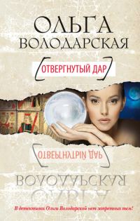 Обложка книги «Отвергнутый дар»
