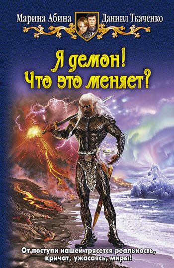 Обложка книги «Я демон! Что это меняет?»