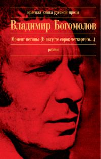 Обложка книги «Момент истины (В августе сорок четвертого...)»