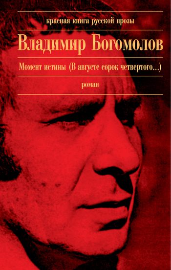 Обложка книги «Момент истины (В августе сорок четвертого...)»