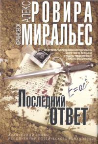 Обложка книги «Последний ответ»