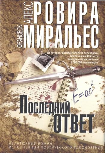 Обложка книги «Последний ответ»