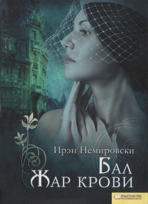 Обложка книги «Бал. Жар крови»