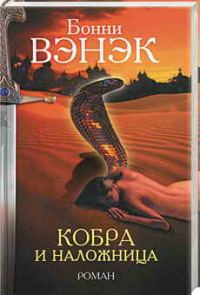 Обложка книги «Кобра и наложница»