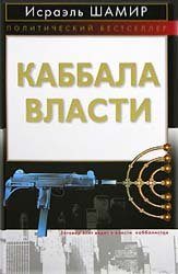 Обложка книги «Каббала власти»