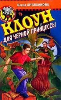 Обложка книги «Клоун для черной принцессы»