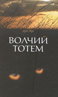 Обложка книги «Волчий тотем»