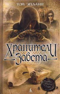 Обложка книги «Хранители завета»