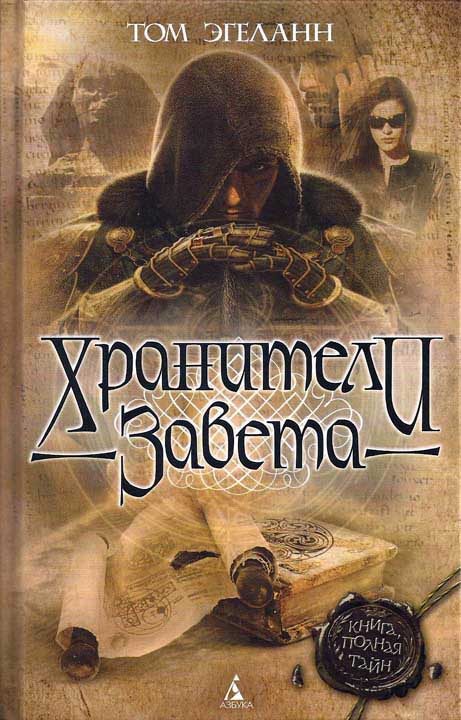 Обложка книги «Хранители завета»