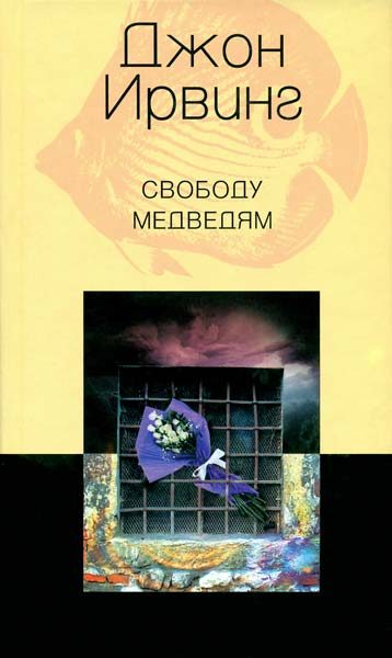 Обложка книги «Свободу медведям»