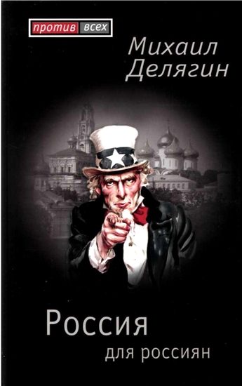 Обложка книги «Россия для россиян»