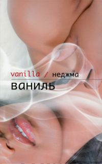 Обложка книги «Ваниль»