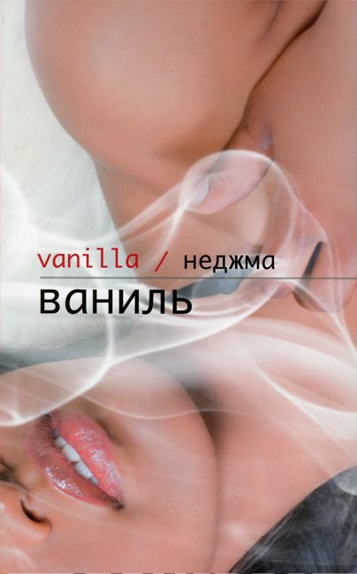 Обложка книги «Ваниль»